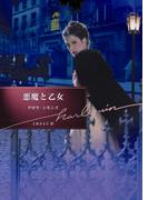 悪魔と乙女【ハーレクイン文庫版】(ハーレクイン文庫)