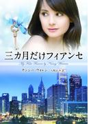 三カ月だけフィアンセ【MIRA文庫版】(MIRA文庫)