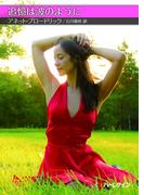 追憶は波のように【ハーレクインSP文庫版】(ハーレクインSP文庫)