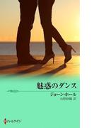 魅惑のダンス(ハーレクイン・プレゼンツ作家シリーズ)