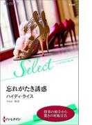 忘れがたき誘惑【ハーレクイン・セレクト版】(ハーレクイン・セレクト)