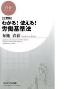 ［三訂版］わかる！使える！労働基準法(PHPビジネス新書)