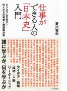 仕事ができる人の「日本史」入門（きずな出版）(きずな出版)