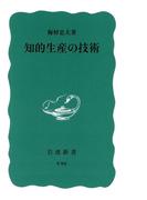 知的生産の技術(岩波新書)