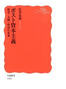 ポスト資本主義　科学・人間・社会の未来(岩波新書)