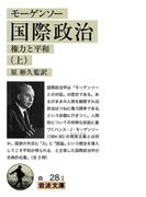 モーゲンソー　国際政治　（上）(岩波文庫)