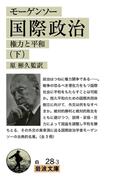 モーゲンソー　国際政治　（下）(岩波文庫)