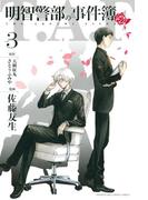 明智警部の事件簿（３）