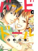 バンビとドール（５）