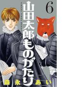 山田太郎ものがたり（６）
