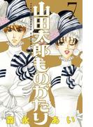 山田太郎ものがたり（７）