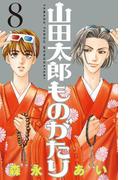 山田太郎ものがたり（８）