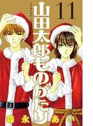 山田太郎ものがたり（11）