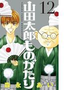 山田太郎ものがたり（12）
