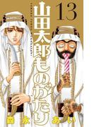 山田太郎ものがたり（13）