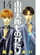 山田太郎ものがたり（14）