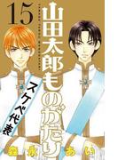 山田太郎ものがたり（15）