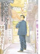 孤独のグルメ【新装版】(SPA! comics)