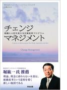 チェンジマネジメント ― 組織と人材を変える企業変革プログラム
