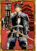 コミック版　日本の歴史　戦国人物伝　織田信長
