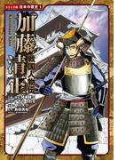 コミック版　日本の歴史　戦国人物伝　加藤清正