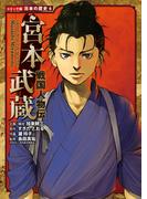 コミック版　日本の歴史　戦国人物伝　宮本武蔵