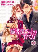 秘書課ペットの育て方(10)