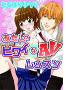 あたしのヒワイなAVレッスン(秋水社/MAHK)