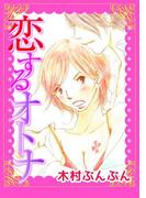 恋するオトナ(秋水社/MAHK)