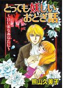 とっても妖しいおとぎ話～甘い蜜をあなたに～(秋水社/MAHK)
