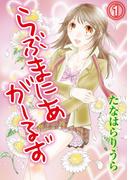 らぶまにあ・がーるず(1)(秋水社/MAHK)