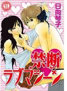 禁断ラブマシーン(1)(秋水社/MAHK)