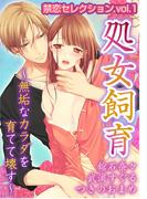 禁恋セレクションvol.1　処女飼育～無垢なカラダを育てて壊す(秋水社/MAHK)