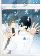 ブルースカイコンプレックス【電子限定特典付き】(マーブルコミックス)