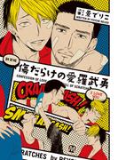 傷だらけの愛羅武勇【新装版】(マーブルコミックス)