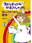 スピリチュアルかあさんの今よりもラクに生きる魔法(コミックエッセイ)