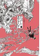 たびしカワラん！！　1(マンガワンコミックス)