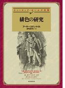 緋色の研究【深町眞理子訳】(創元推理文庫)
