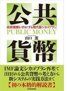 公共貨幣