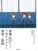 財務マネジメントの基本と原則