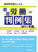 経営側弁護士による精選労働判例集　2011年版（第1集）