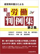 経営側弁護士による精選労働判例集　第２集
