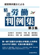 経営側弁護士による精選労働判例集　第３集
