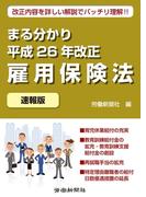 まる分かり平成26年改正雇用保険法〔速報版〕