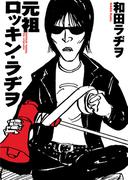 元祖ロッキン・ラヂヲ(Cue comics)