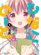 ひなこのーと　1(MFCキューンシリーズ)