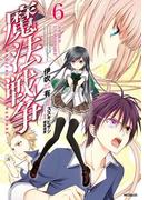 魔法戦争 6(MFコミックス　ジーンシリーズ)