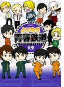 よりぬき青春鉄道(MFコミックス　ジーンシリーズ)