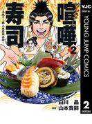 喧嘩寿司～元祖すし職人 華屋與兵衛～ 2(ヤングジャンプコミックスDIGITAL)