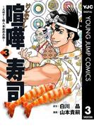 喧嘩寿司～元祖すし職人 華屋與兵衛～ 3(ヤングジャンプコミックスDIGITAL)